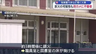 保育園で火事　放火の可能性も&hellip;防カメに不審者　埼玉・松伏町【スーパーJチャンネル】(2025年10月19日)