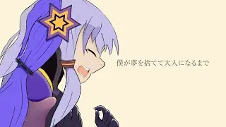 【調教】僕が夢を捨てて大人になるまで / feat. 星尘Infinity