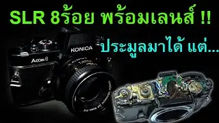 FixCamera : ซ่อมไปคุยไป KONICA Acom-1 กล้องกลไกแนว minimal เบาๆ ราคาถูกใจ ใช้ดีเกินคุ้ม
