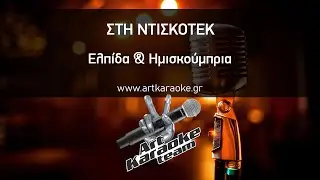 Στη ντισκοτέκ (#Karaoke) - Ελπίδα & Ημισκούμπρια by #ArtKaraoke Team