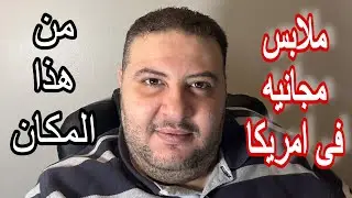 اسعار الملابس في امريكا