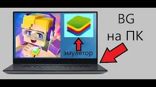 Блокмен ГО на ПК!!!  Bed wars ( Blockman GO)