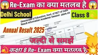Re-Exam क्या है class 8 / re exam ka matlab kya hota hai / annual result 2025 / doe latest update