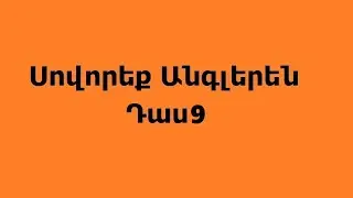 Սովորենք Անգլերեն Դաս 9  Թվեր (Մաս 2)