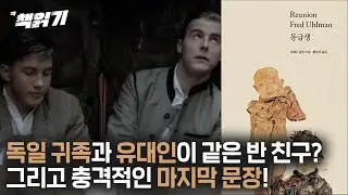 2022. 12. 13.프레드 울만의 '동급생'/책읽기 시즌2 7화