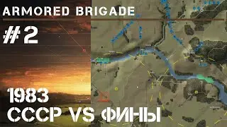 СССР vs Финляндия / Armored Brigade #2