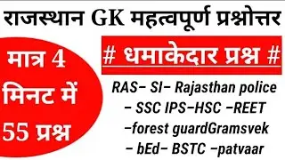 || Rajasthan GK 55 question and answer || Rajasthan police ||  SSC exam|| impossible quiz ||