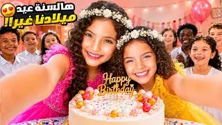     هالسنة عيد ميلاد نايا وناي كان غير!! فرحنا قلوب كتير 🥹❤️