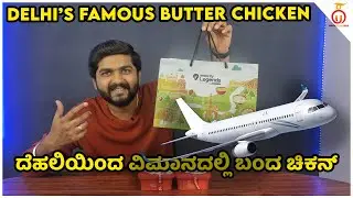 Zomato Intercity Brings Delhi's Butter Chicken to Bengaluru! | Kannada Food Review | Unbox Karnataka