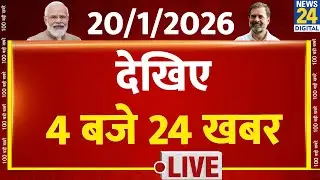 Today&rsquo;s Top News : 4 बजे 24 खबर | 20 JAN 2026 | Hindi News | Latest News | PM Modi