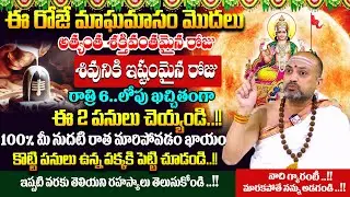 Nandi Bhatla - Significance of Magha Masam Pooja Vidhanam 2026 | ఈ రోజే మాఘమాసం మొదలు | #maghamasam