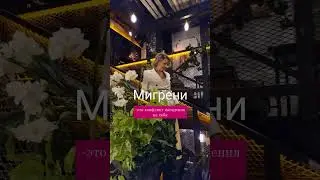 Мигрени - это «конфликт нападения на тебя».