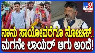 DK Shivakumar: ನನ್ ಮಗನಿಗೆ ರಾಜಕೀಯಕ್ಕೆ ಬರಬೇಡ.. ಲಾಯರ್ ಆಗು ಅಂತ​ ಹೇಳಿದ್ದೀನಿ ಯಾಕೆ ಗೊತ್ತಾ?|#TV9D