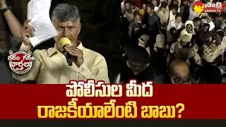 Chandrababu Overaction In Anaparthi | Police vs TDP Leaders @SakshiTV
