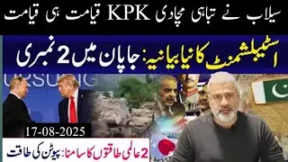  &hearts;️Floods Wreak Havoc &ndash; Help KPK || New Power Game &ndash; Establishment&rsquo;s Shocking Narrative(ImranRiaz78)