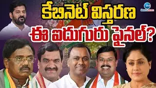 CM Revanth Reddy Cabinet Expansion | TG New Ministers | కేబినెట్ విస్తరణ ఈ ఐదుగురు ఫైనల్? |ZEE News