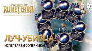 Лазерное шоу Кармы и Люкс! | Legends of Runeterra