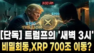[Ripple Outlook] [Exclusive] Trump's '3 AM' Secret Meeting: Will XRP Move 700 Trillion Won?