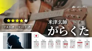 【★★★★☆】米津玄師：がらくた【TAB譜・コード譜付き】