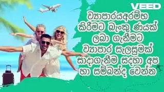 BOC All Loans Rates | BOC Loans Type | How get Loan BOC bank | ලංකා බැංකුවෙන් ණයක් ගන්න විදිහ
