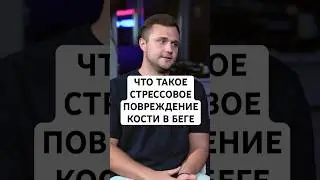 Что такое стрессовый перелом кости в беге