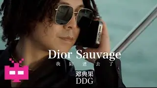 邓典果DDG 新MV‼️《我陷进去了》 🛥️ OFFICIAL MV [ Dior Sauvage ]