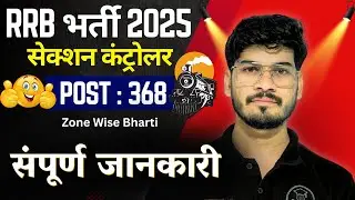 RRB Section Controller Recruitment 2025 🚂 POST - 368🔥 संपूर्ण जानकारी 👍 Anurag Sir #railway
