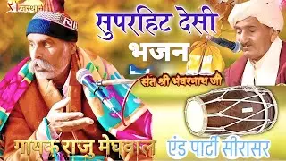 बन्दा सोच समझ पग धार इस भजन को सुनकर लोग हुए हेरान गायक राजु मेघवाल एंड पार्टी सीरासर प्रो9983338218