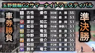 【競輪】玉野競輪G2サマーナイトフェスティバル準決勝10R.11R.12Rダイジェスト車券勝負 20250720