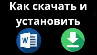 Как скачать и установить Microsoft Word на ПК &mdash; пошаговое руководство