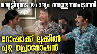 വർമ്മയുടെ നിറഞ്ഞാട്ടമായിരിക്കും പുഴു !! Puzhu Updates | Writer about Mammootty | Ratheena | Parvathy