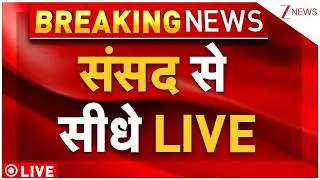 Lok Sabha Budget Session LIVE : संसद से सीधे LIVE | Budget 2026 | OM Birla | PM Modi | Rahul Gandhi