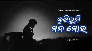 Bujhi Luni Mana Mora || ବୁଜିଲୁନି ମନ ମୋର || Odia Sad Song Human Sagar Sad Song #odrstblboy2.0