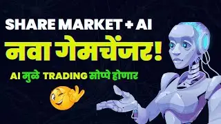 Share Market + AI = नवा गेमचेंजर! 🚀 | भविष्याची झलक मराठीत
