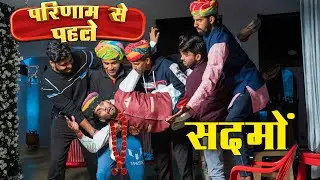 परिणाम से पहले सदमों॥ anil khariya॥ lkdrajasthanicomedy #anilkhariya