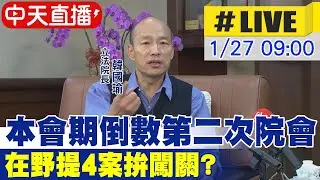【中天直播 #LIVE】本會期倒數第二次院會 在野提4案拚闖關? 20260127 @中天電視CtiTv