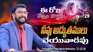 Daily Bible Promise | ఈ రోజు దేవుని వాగ్దానం | 29 జనవరి 2026 | John Wesly Ministries