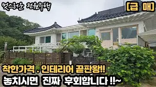 [거래완료]  사랑하는 아내를위한 감성카페같은 올수리된 전원주택,태양열