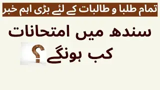 Matric & Intermediate Exams 2022 Sindh Board Education News || when will exams start latest news
