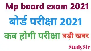 mp board exam 2021 | बोर्ड परीक्षा 2021 mp board news | कब होगी परीक्षा mp board time table 2021