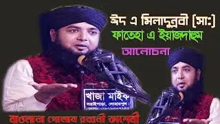 আই ডাবলু কলোনি বাসির উদ্যোগে ঈদ এ মিলাদুন্নবী ফাতেহা ইয়াজদাহুম/গোলাম রব্বানী কাশেমী @MVislamicmedia⁩