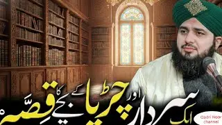 Ak Sardar Aur Chiriya Ke Bachay Ka Qissa | Hidayat Amoz Waqia | Islamic Bayan