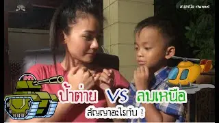 ป้าต่าย vs ลมเหนือ