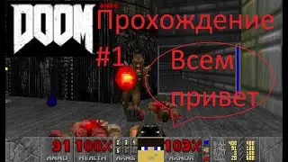 DOOM 1993 прохождение 1 эпизод 