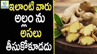 Side Effects of Ginger  - Health Tips in Telugu ||  Mana Arogyam