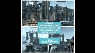Обзор мода для TES V: Skyrim (LE). Замок Сел Блад v1.44. Зал восхождения.