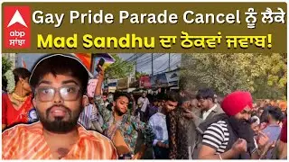 Amritsar gay prade clash | Gay Pride Parade Cancle ਨੂੰ ਲੈਕੇ Mad Sandhu ਦਾ ਠੋਕਵਾਂ ਜਵਾਬ! |Abp Sanjha