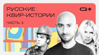 Queerorama: 25 Events in Russian Queer Culture (Part 1)