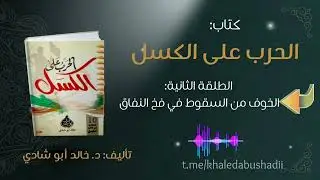 ٤. الطلقة الثانية: الخوف من السقوط في فخ النفاق || كتاب الحرب على الكسل - تأليف د. خالد أبو شادي 