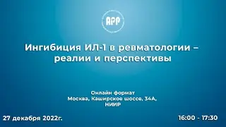 &laquo;Ингибиция ИЛ-1 в ревматологии &ndash; реалии и перспективы&raquo;